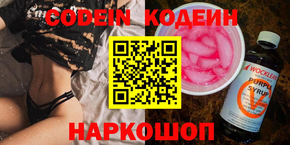 Кодеин напиток Lean (лин)  Вход с VPN  Сибай 